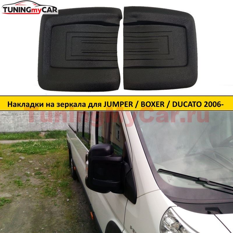 Накладки на зеркала Citroen Jumper 2006-2013 (250 кузов), Citroen Jumper 2014-н.в. (290 кузов) / Fiat Ducato 2012-2013(250 кузов), Ducato 2014-н.в. (290 кузов) / Peugeot Boxer 2006-2013 (250 кузов)